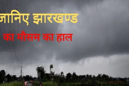 झारखंड मौसम समाचार: आगे बदलेगा मौसम, अगले तीन दिनों के लिए अलर्ट; तापमान में गिरावट की संभावना