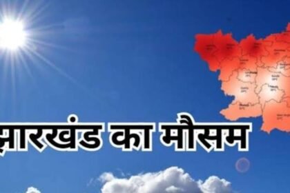 झारखंड में गर्मी से नहीं मिलेगी अभी राहत, 11 जून तक इन जिलों में चलेगी हीट वेव