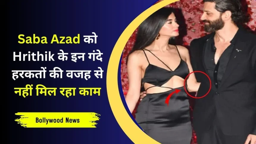 Hrithik Roshan को डेट करने से Saba Azad को हुआ नुकसान, 2 साल तक नहीं मिला काम, सुनने मिली थी ये बात